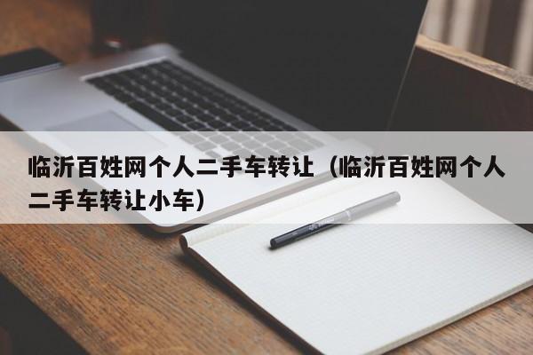 临沂百姓网个人二手车转让（临沂百姓网个人二手车转让小车）