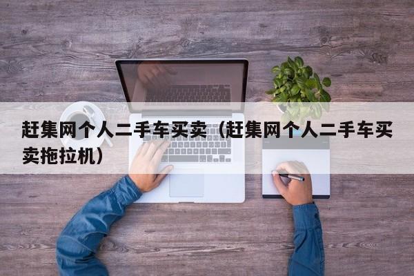 赶集网个人二手车买卖（赶集网个人二手车买卖拖拉机）