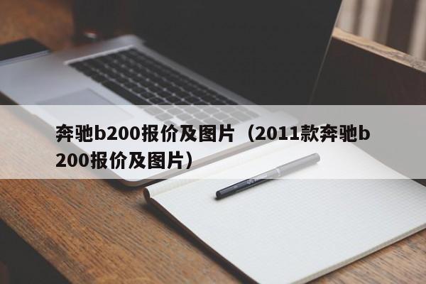 奔驰b200报价及图片（2011款奔驰b200报价及图片）