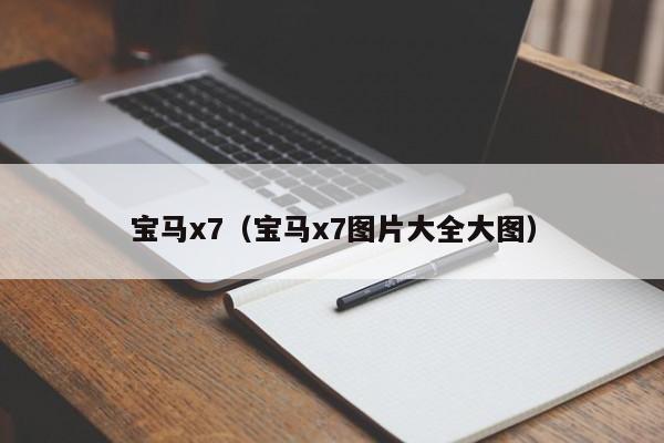 宝马x7（宝马x7图片大全大图）