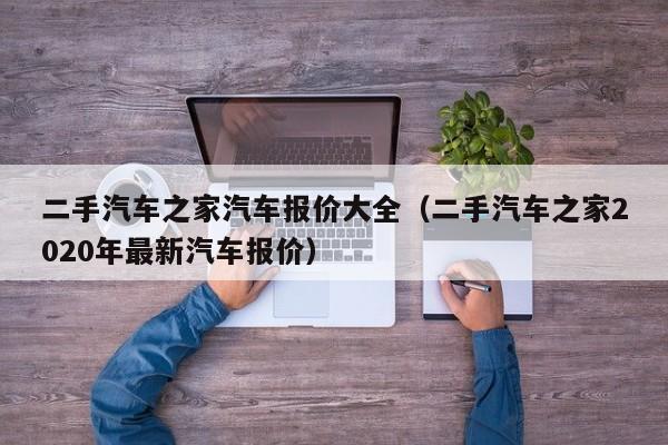 二手汽车之家汽车报价大全（二手汽车之家2020年最新汽车报价）
