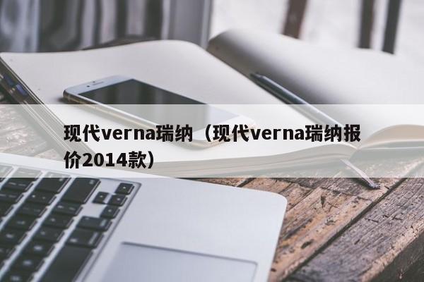现代verna瑞纳（现代verna瑞纳报价2014款）