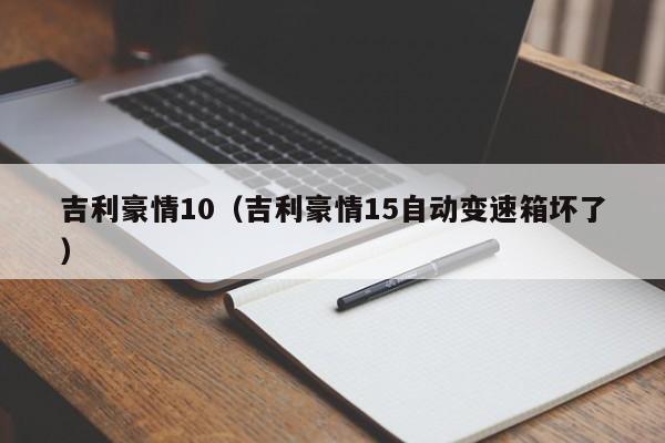 吉利豪情10（吉利豪情15自动变速箱坏了）