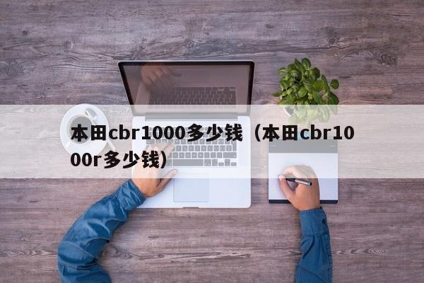 本田cbr1000多少钱（本田cbr1000r多少钱）