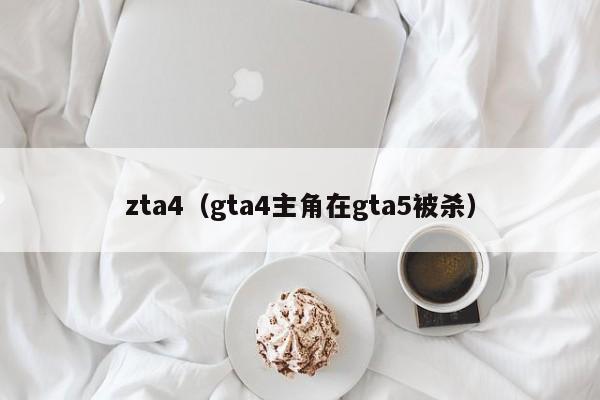 zta4（gta4主角在gta5被杀）
