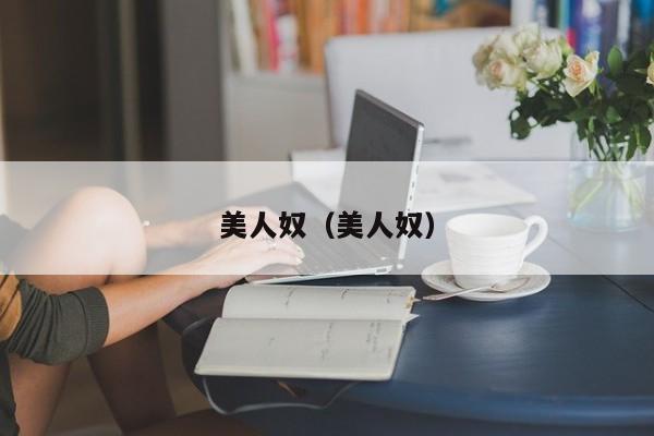 美人奴（美人奴）