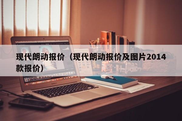 现代朗动报价（现代朗动报价及图片2014款报价）