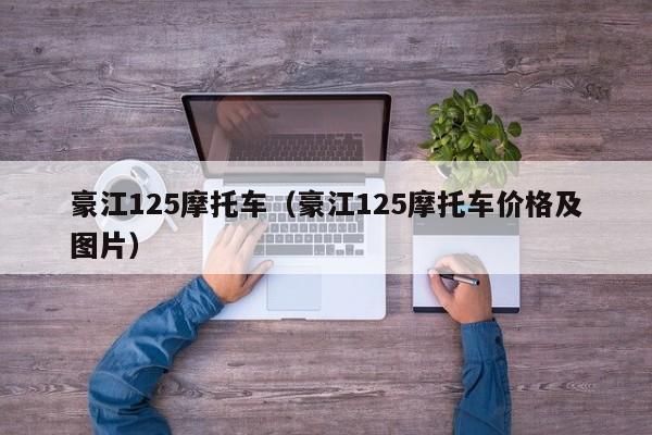豪江125摩托车（豪江125摩托车价格及图片）