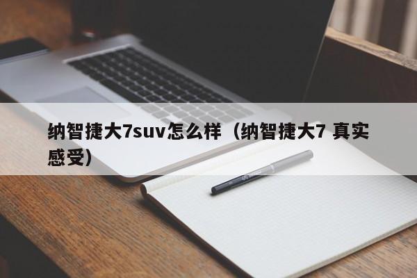 纳智捷大7suv怎么样（纳智捷大7 真实感受）