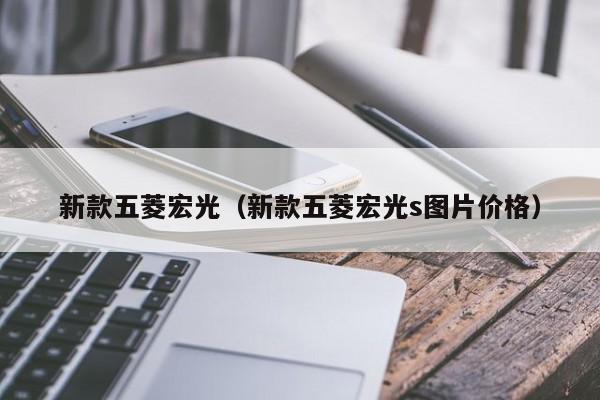 新款五菱宏光（新款五菱宏光s图片价格）