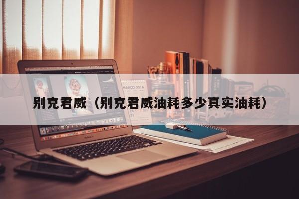 别克君威（别克君威油耗多少真实油耗）