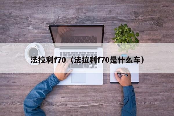 法拉利f70（法拉利f70是什么车）