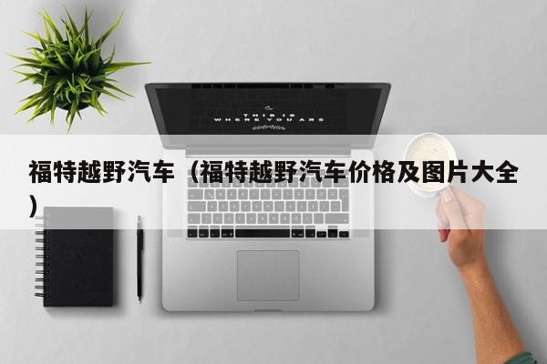 福特越野汽车（福特越野汽车价格及图片大全）