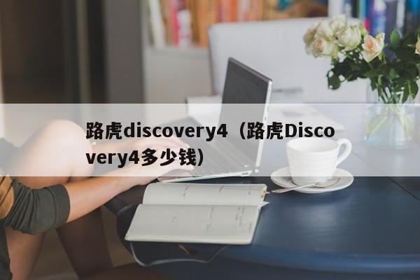 路虎discovery4（路虎Discovery4多少钱）