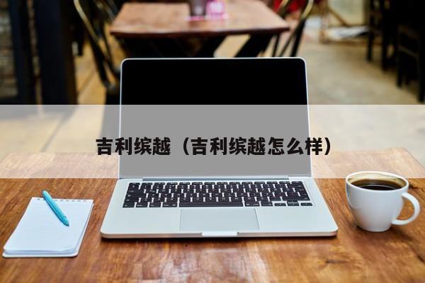 吉利缤越（吉利缤越怎么样）