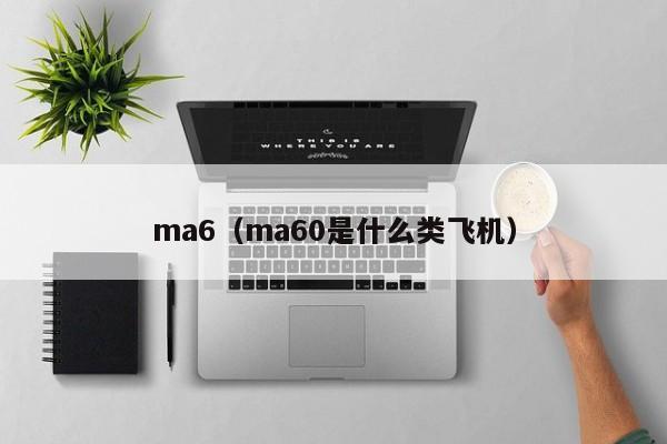 ma6（ma60是什么类飞机）