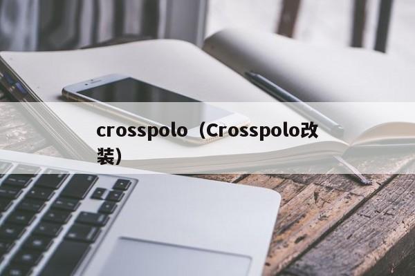 crosspolo（Crosspolo改装）