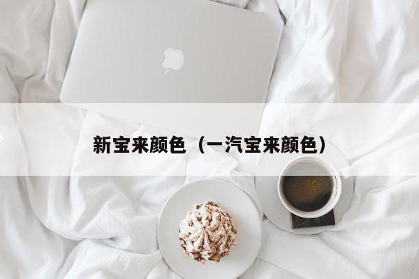 新宝来颜色（一汽宝来颜色）
