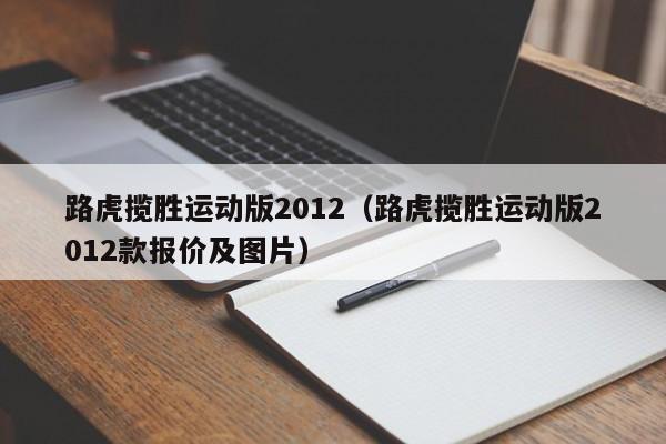路虎揽胜运动版2012（路虎揽胜运动版2012款报价及图片）