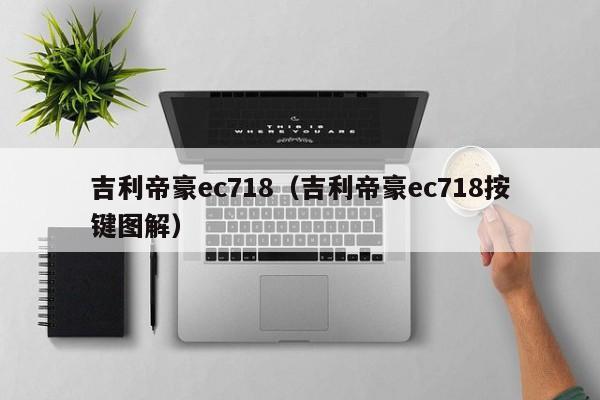 吉利帝豪ec718（吉利帝豪ec718按键图解）