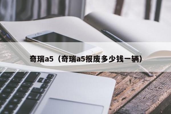 奇瑞a5（奇瑞a5报废多少钱一辆）