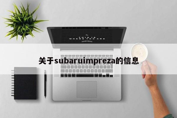关于subaruimpreza的信息