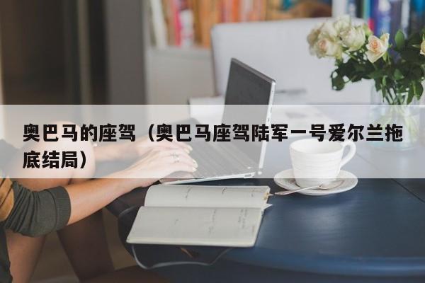 奥巴马的座驾（奥巴马座驾陆军一号爱尔兰拖底结局）