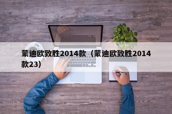 蒙迪欧致胜2014款（蒙迪欧致胜2014款23）