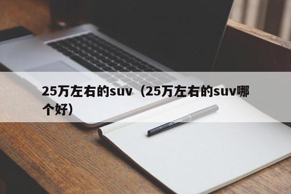 25万左右的suv（25万左右的suv哪个好）
