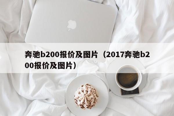 奔驰b200报价及图片（2017奔驰b200报价及图片）