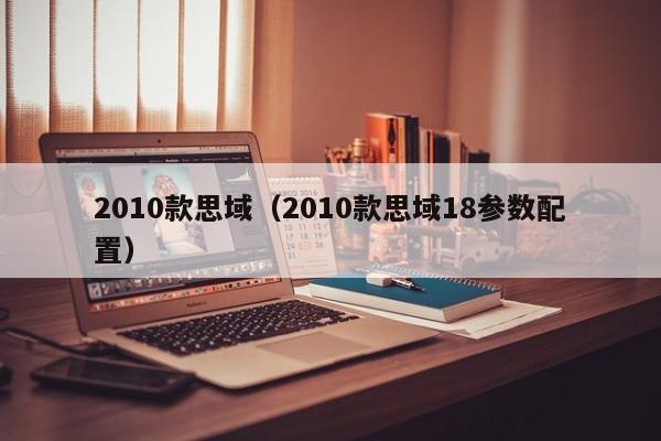 2010款思域（2010款思域18参数配置）