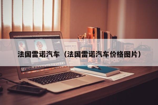 法国雷诺汽车（法国雷诺汽车价格图片）