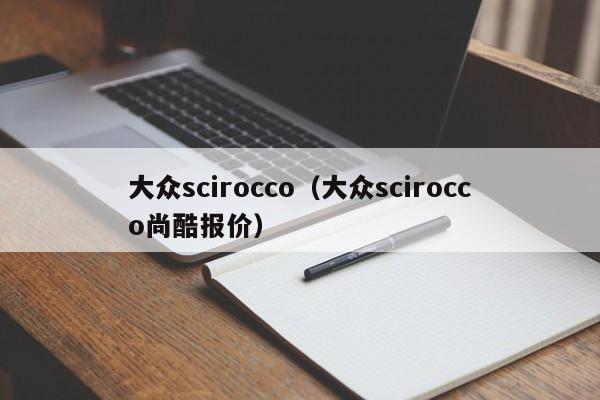 大众scirocco（大众scirocco尚酷报价）