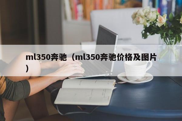 ml350奔驰（ml350奔驰价格及图片）