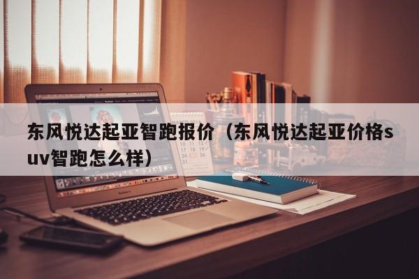 东风悦达起亚智跑报价（东风悦达起亚价格suv智跑怎么样）