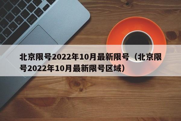 北京限号2022年10月最新限号（北京限号2022年10月最新限号区域）