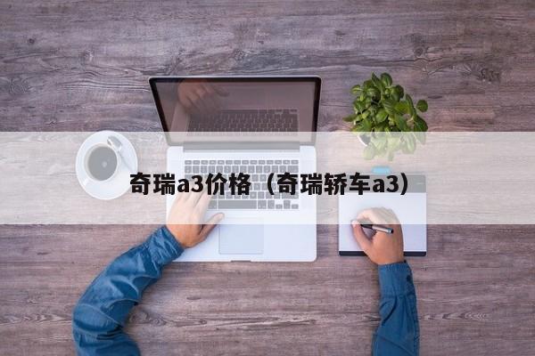 奇瑞a3价格（奇瑞轿车a3）