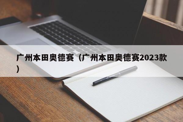 广州本田奥德赛（广州本田奥德赛2023款）