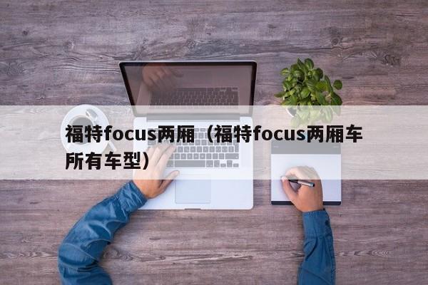 福特focus两厢（福特focus两厢车所有车型）