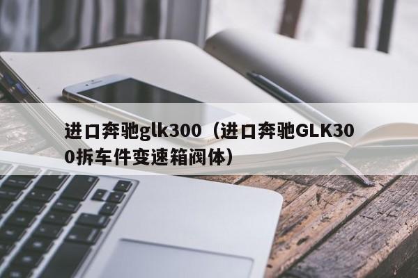 进口奔驰glk300（进口奔驰GLK300拆车件变速箱阀体）