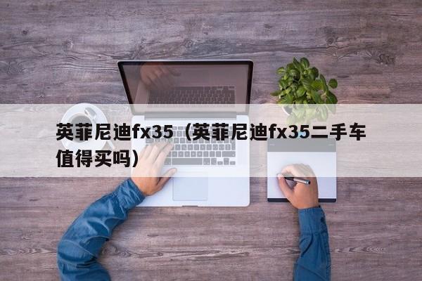 英菲尼迪fx35（英菲尼迪fx35二手车值得买吗）