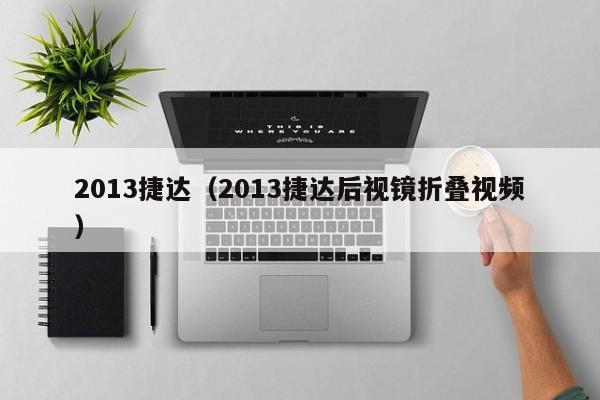 2013捷达（2013捷达后视镜折叠视频）