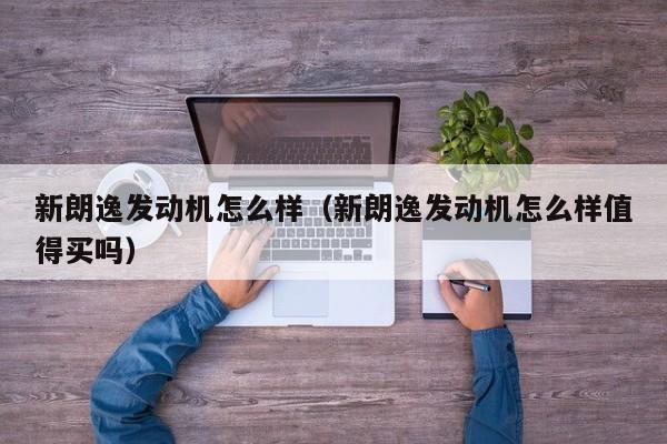 新朗逸发动机怎么样（新朗逸发动机怎么样值得买吗）
