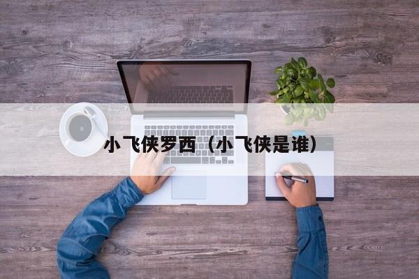 小飞侠罗西（小飞侠是谁）