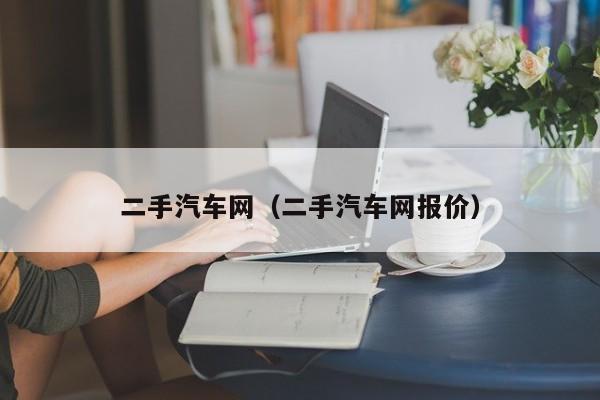二手汽车网（二手汽车网报价）