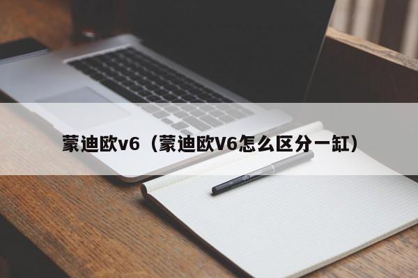 蒙迪欧v6（蒙迪欧V6怎么区分一缸）