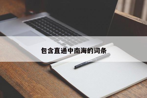 包含直通中南海的词条