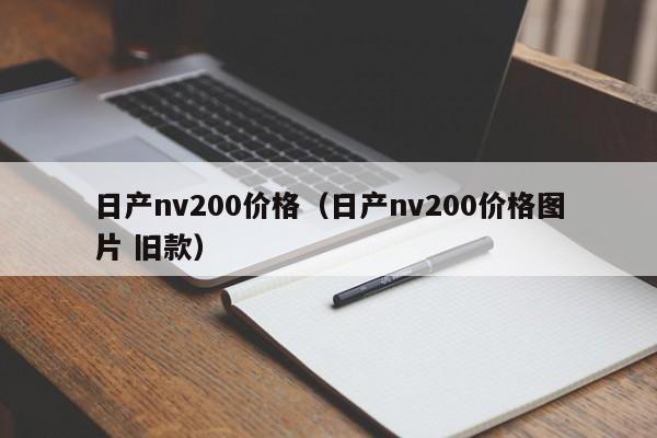 日产nv200价格（日产nv200价格图片 旧款）