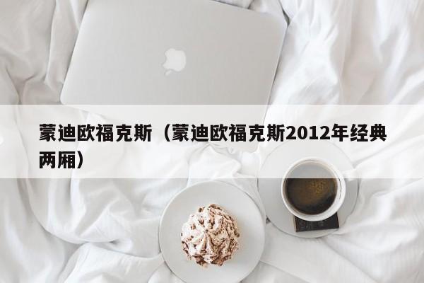 蒙迪欧福克斯（蒙迪欧福克斯2012年经典两厢）