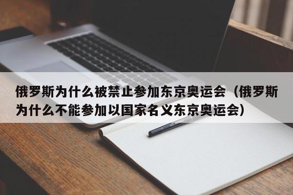 俄罗斯为什么被禁止参加东京奥运会（俄罗斯为什么不能参加以国家名义东京奥运会）